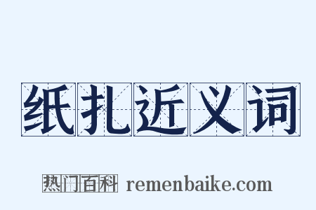 纸扎近义词是什么意思的图片